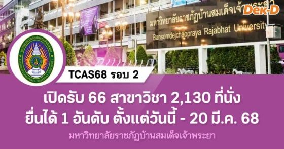 TCAS68 รอบ 2 : มหาวิทยาลัยราชภัฏบ้านสมเด็จเจ้าพระยา 