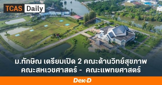ม.ทักษิณ เตรียมเปิด 2 คณะด้านวิทย์สุขภาพ คณะสหเวชศาสตร์ - คณะแพทยศาสตร์