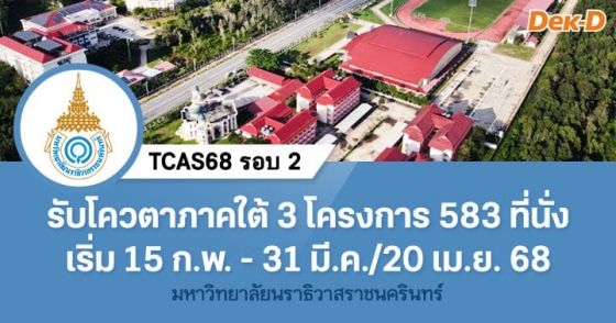 TCAS68 รอบ 2 : ม.นราธิวาสราชนครินทร์