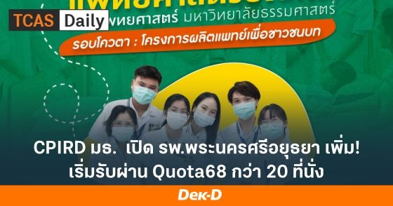 CPIRD มธ. เปิด รพ.พระนครศรีอยุธยา เพิ่ม! เริ่มรับผ่าน Quota68 กว่า 20 ที่นั่ง