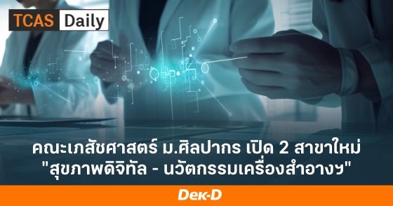คณะเภสัชศาสตร์ ม.ศิลปากร เปิด 2 สาขาใหม่ "สุขภาพดิจิทัล - นวัตกรรมเครื่องสำอางฯ"
