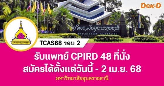 TCAS68 รอบ 2 : โครงการผลิตแพทย์เพื่อชาวนชนบท ม.อุบลราชธานี