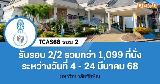 TCAS68 รอบ 2 :  มหาวิทยาลัยทักษิณ (รอบ 2/2)