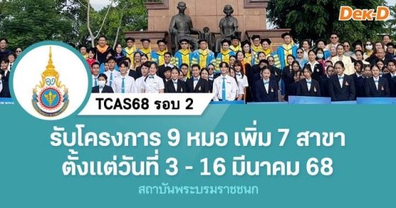 TCAS68 รอบ 2 : สถาบันพระบรมราชชนก (โครงการ 9 หมอ เพิ่มเติม)