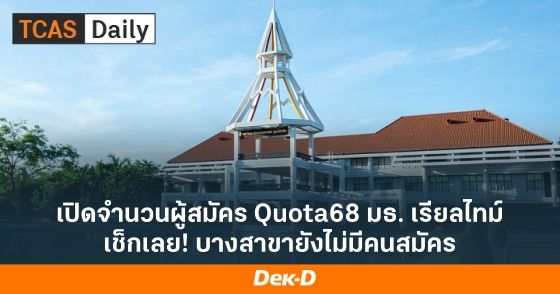 เปิดจำนวนผู้สมัคร Quota68 มธ. เรียลไทม์ เช็กเลย! บางสาขายังไม่มีคนสมัคร