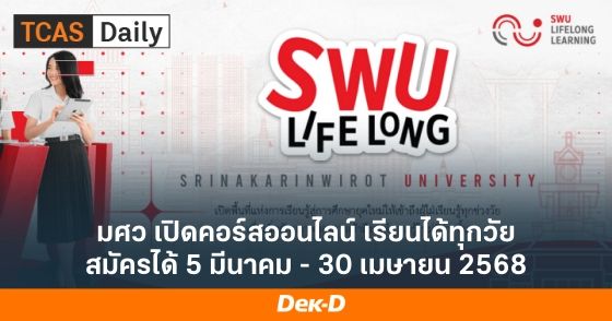 โอกาสดี! ม.ศรีนครินทรวิโรฒ เปิดหลักสูตร Lifelong Learning เรียนได้ทุกเพศทุกวัย