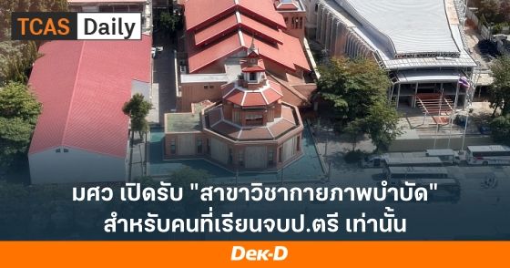 มศว เปิดรับ "สาขาวิชากายภาพบำบัด" สำหรับคนที่เรียนจบป.ตรี เท่านั้น