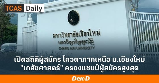 เปิดสถิติผู้สมัคร โควตาภาคเหนือ ม.เชียงใหม่ "เภสัชศาสตร์" ครองแชมป์ผู้สมัครสูงสุด