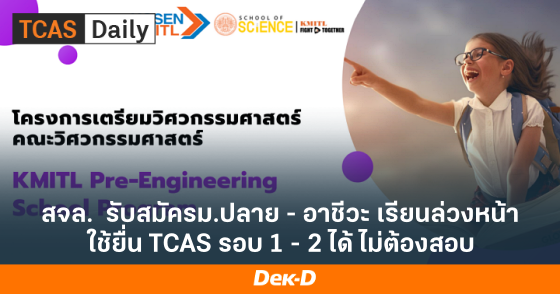 สจล. รับสมัครม.ปลาย - อาชีวะ เรียนล่วงหน้า ใช้ยื่น TCAS รอบ 1 - 2 ได้ ไม่ต้องสอบ