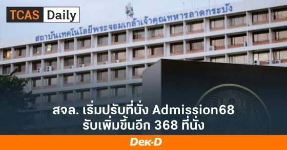 สจล. เริ่มปรับที่นั่ง Admission68 รับเพิ่มขึ้นอีก 368 ที่นั่ง