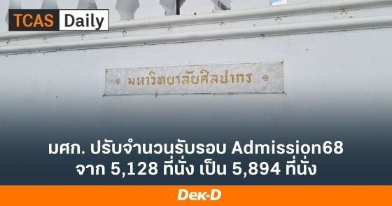 มศก. ปรับจำนวนรับรอบ Admission68 จาก 5,128 ที่นั่ง เป็น 5,894 ที่นั่ง