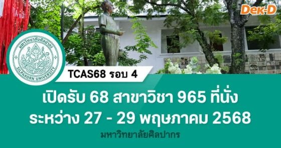 TCAS68 รอบ 4 : มหาวิทยาลัยศิลปากร