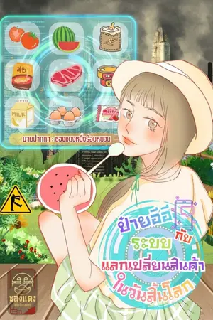 ปกนิยาย [อ่านฟรีวันละตอนจนจบ] ป๋ายอีอี : พกสมาร์ทโฟนเปิดระบบแลกเปลี่ยนไม่จำกัดในวันสิ้นโลก