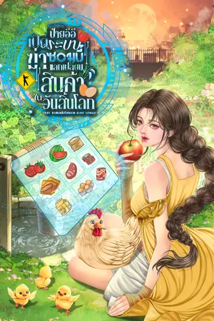 ปกนิยาย [อ่านฟรีจนจบ] ป๋ายอีอี : เปิดระบบฆ่าซอมบี้ แลกเปลี่ยนสินค้าไม่จำกัดในวันสิ้นโลก