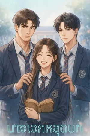 ปกนิยาย นางเอกหลุดบท