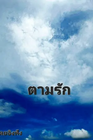 ปกนิยาย ตามรัก.