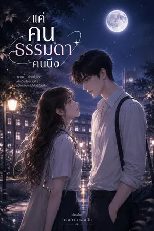 ปกนิยาย แค่คนธรรมดาคนนึง