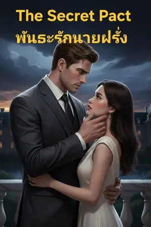 ปกนิยาย The Secret Pact พันธะรักนายฝรั่ง