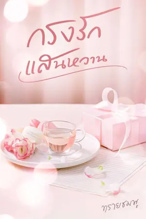 ปกนิยาย กรงรักแสนหวาน