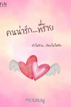 ปกนิยาย คนน่ารัก...ที่ร้าย (มี e-book )