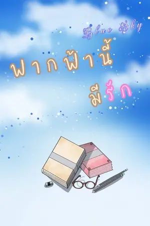 ปกนิยาย Blue Sky ฟากฟ้านี้มีรัก (e-book)