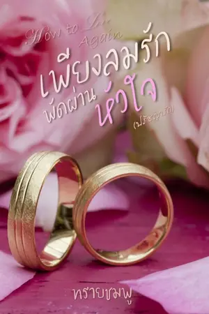 ปกนิยาย How to Love Again เพียงลมรักพัดผ่านหัวใจ (ปรัชญารัก)