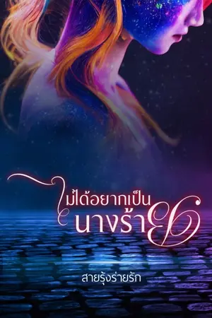 ปกนิยาย ไม่ได้อยากเป็นนางร้าย (จบ) มี E-Book