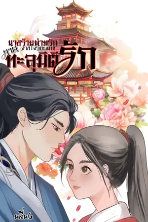 ปกนิยาย นางร้ายพ่ายรัก(ดวงใจรัชทายาท)ภาคทะลุมิติรัก [จบ]