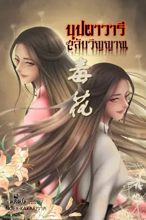 ปกนิยาย บุปผาวารี สลับวิญญาณ สยบมังกร