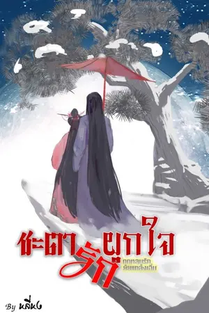 ปกนิยาย ชะตารักผูกใจ (เคียงข้างมิอาจเคียงคู่)