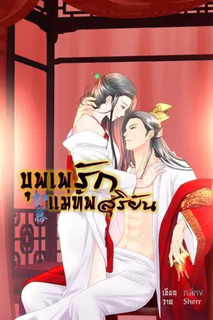 ปกนิยาย บุพเพรักแม่ทัพสุริยัน如意[จบ]