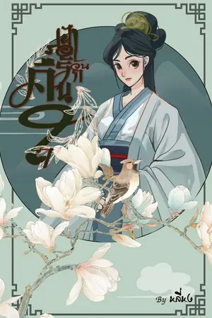 ปกนิยาย เฝ้ารอวันรักคืนใจ