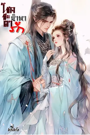 ปกนิยาย โชคชะตานำพารัก  [จบ]