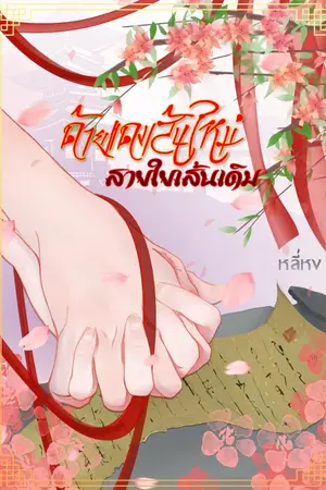 ปกนิยาย ด้ายแดงเส้นใหม่ สายใยเส้นเดิม (จบ)