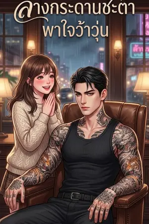 ปกนิยาย ล้างกระดานชะตา พาใจว้าวุ่น