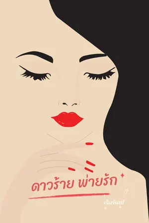 ปกนิยาย ดาวร้ายพ่ายรัก