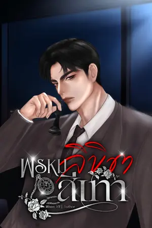 ปกนิยาย พรหมลิขิตสีเทา