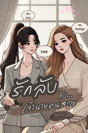 ปกนิยาย รักลับกับเจ้านายคนสวย (Yuri)