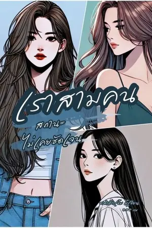 ปกนิยาย เราสามคน...สถานะไม่เคยชัดเจน (Yuri)