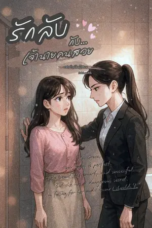 ปกนิยาย รักลับกับเจ้านายคนสวย FWB with My Boss