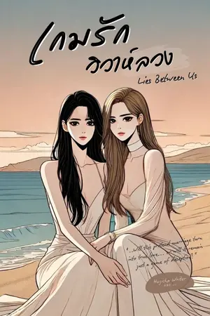 ปกนิยาย เกมรักวิวาห์ลวง (Yuri NC++)