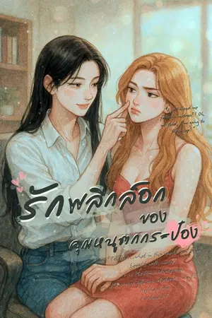 ปกนิยาย รักพลิกล็อกของคุณหนูตกกระป๋อง (Heiress's Fall & Unexpected Love)