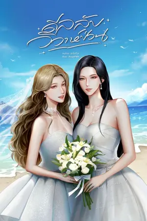 ปกนิยาย ดีลลับวิวาห์ป่วน