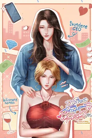 ปกนิยาย ภารกิจลับ: ดัดนิสัยยัยคุณหนูตัวแสบ