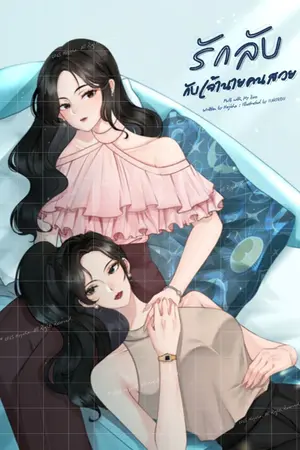 ปกนิยาย รักลับกับเจ้านายคนสวย