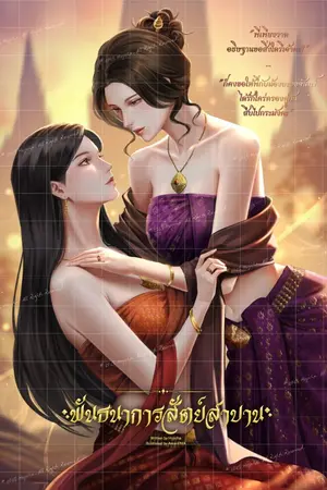 ปกนิยาย พันธนาการสัตย์สาบาน