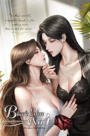 ปกนิยาย Black Eden No.4 สวรรค์สีดำหมายเลขสี่