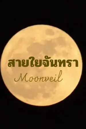 ปกนิยาย สายใยจันทรา Moonveil