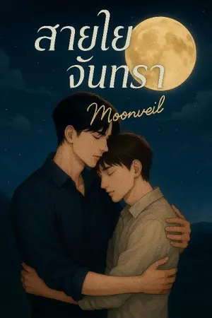 ปกนิยาย สายใยจันทรา Moonveil