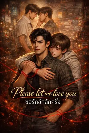 ปกนิยาย ขอรักอีกสักครั้ง Please let me love you